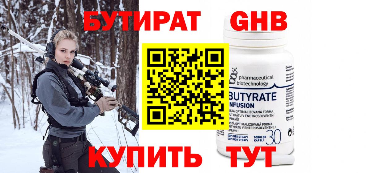 Бутират Butirat Барнаул