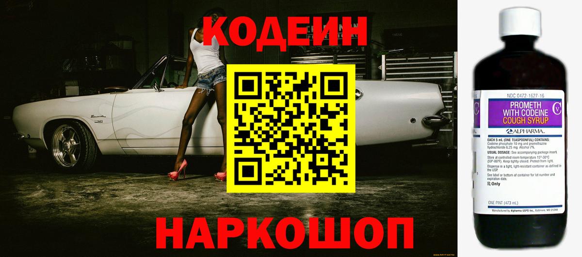 Барнаул  Кодеиновый сироп Lean Purple Drank  Кодеин напиток Lean (лин)  Вход с VPN 